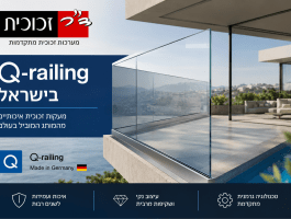 Q-railing בישראל - בלעדי בד"ר זכוכית
